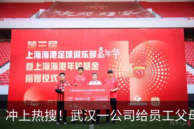 冲上热搜！武汉一公司给员工父母发“孝心工资”，最高每月1600元