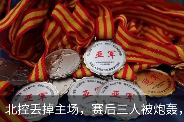 北控丢掉主场，赛后三人被炮轰，离开广东男篮后再度迷失