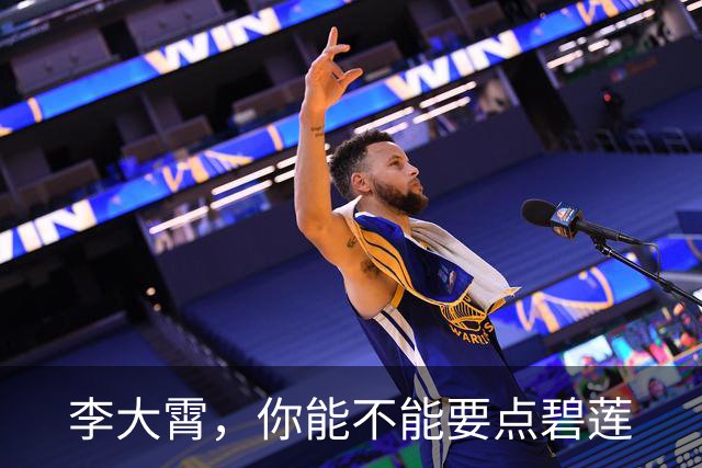 李大霄，你能不能要点碧莲