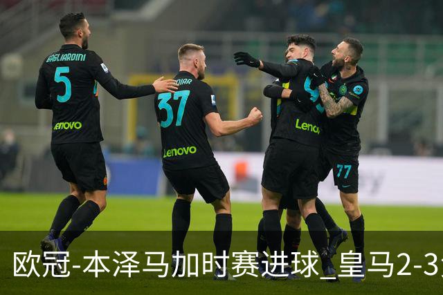 欧冠-本泽马加时赛进球 皇马2-3负5-4淘汰切尔西