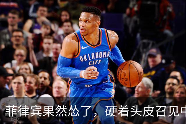 菲律宾果然怂了，硬着头皮召见中国大使，当面说出的话却格外软